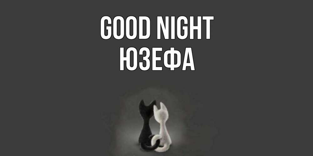 Greetings card с именем, Юзефа Good night коты Greetings with text for free download 