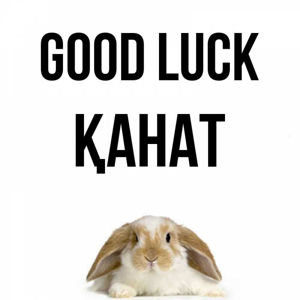 Greetings card с именем, Қанат Good luck открытки с произвольным текстом который можно вставить в открытку и создать ее самостоятельно бесплатно онлайн Greetings with text for free download 