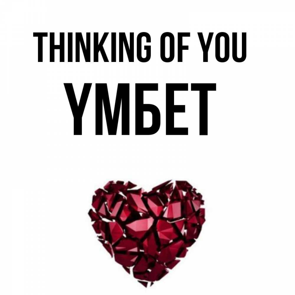 Greetings card с именем, ҮМБЕТ Thinking of you рубиновое 1 Greetings with text for free download 