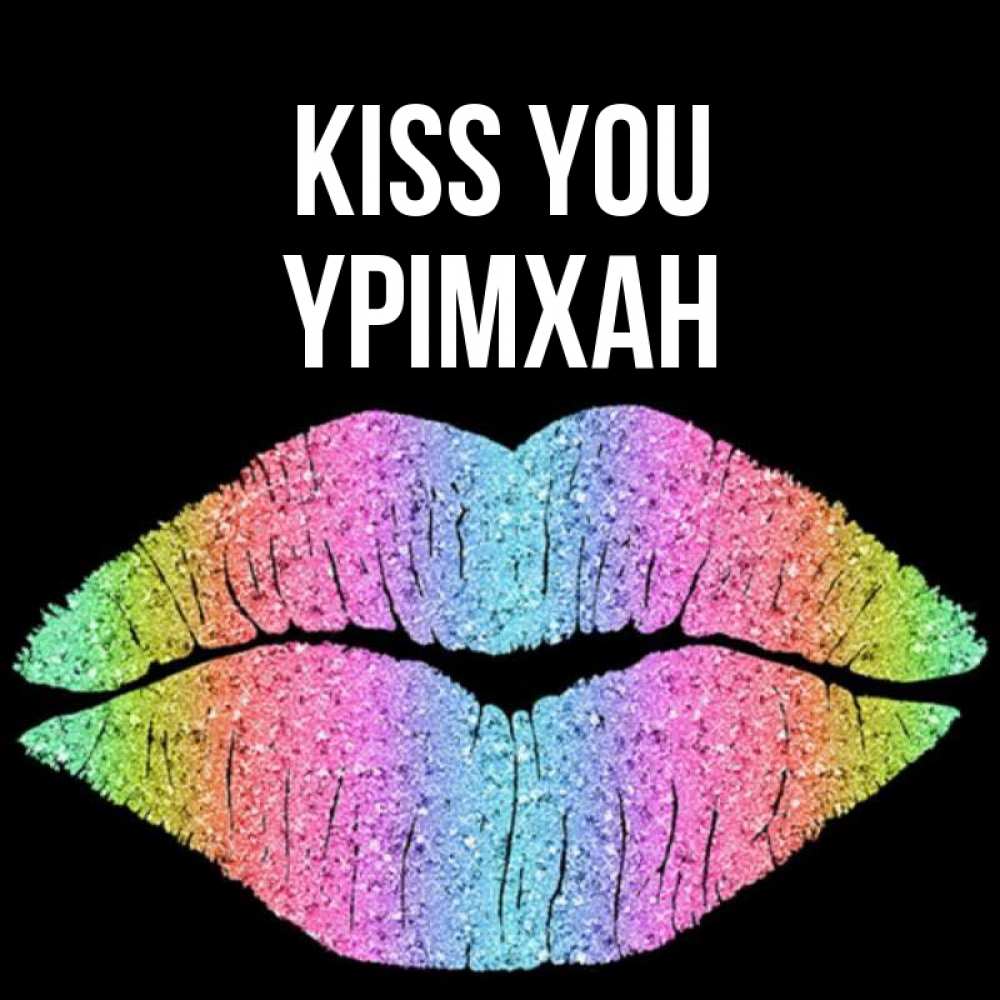 Greetings card с именем, Үрімхан Kiss you след от губ на черном фоне Greetings with text for free download 