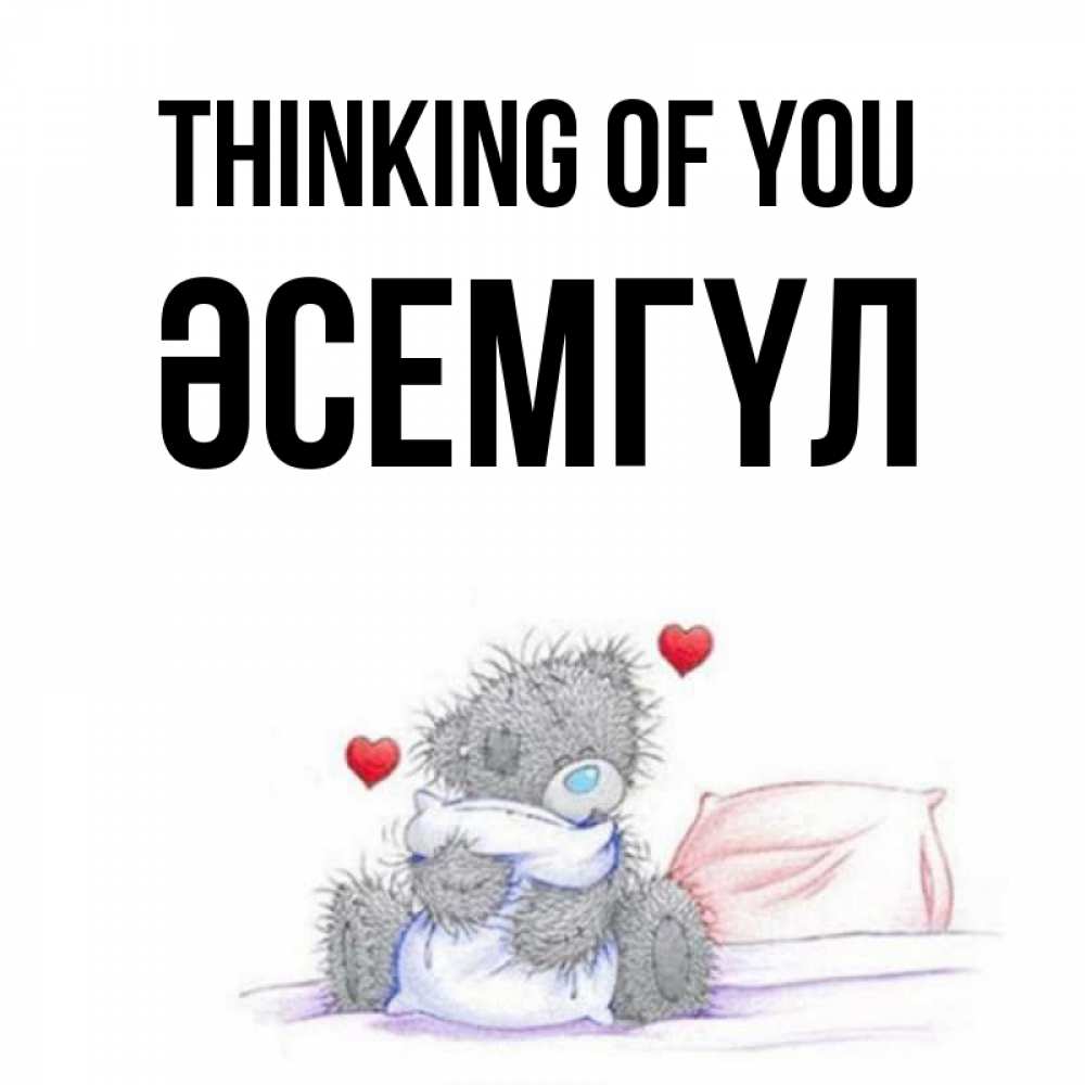Greetings card с именем, ӘСЕМГҮЛ Thinking of you мишка на кровати Greetings with text for free download 