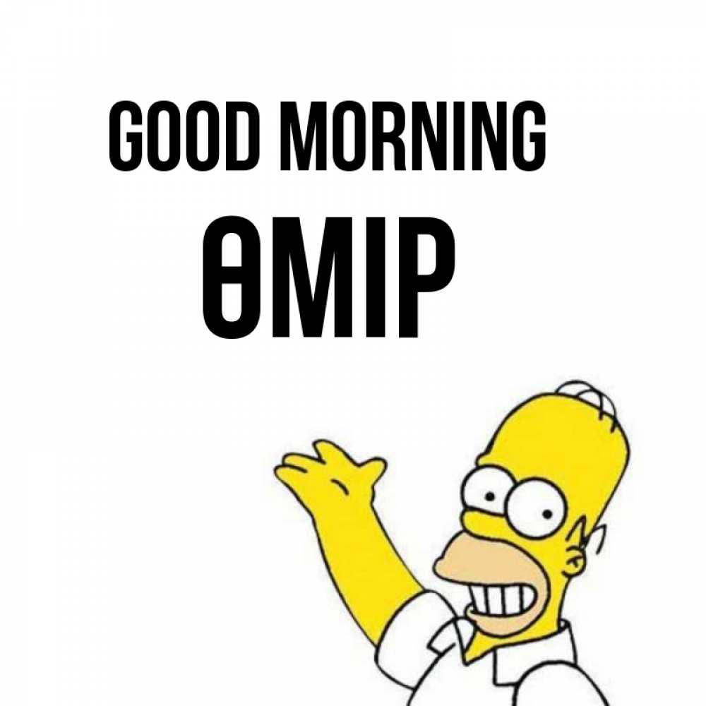 Greetings card с именем, ӨМІР Good morning открытки с пожеланиями Greetings with text for free download 