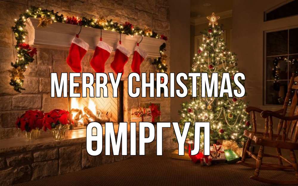Greetings card с именем, ӨМІРГҮЛ Merry Christmas рождество Greetings with text for free download 