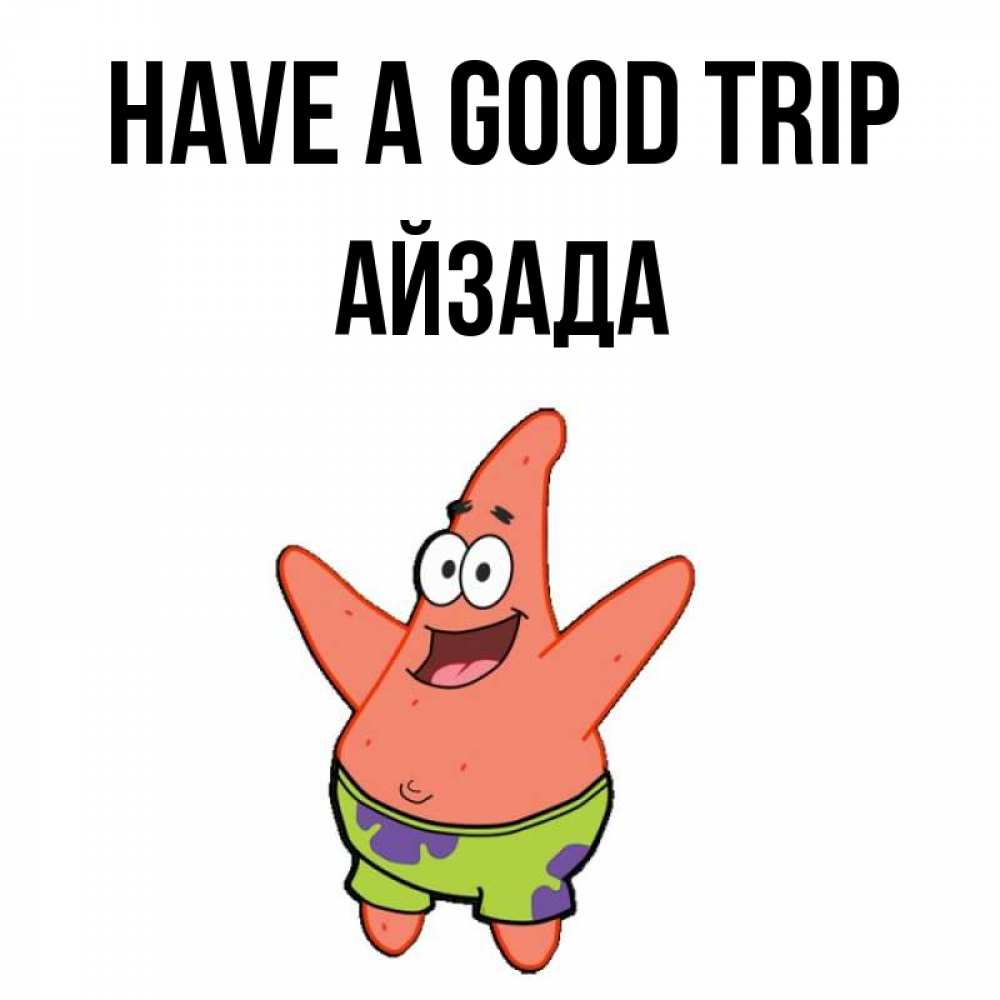 Greetings card с именем, АЙЗАДА Have a good trip желает тебе хорошей дороги Greetings with text for free download 