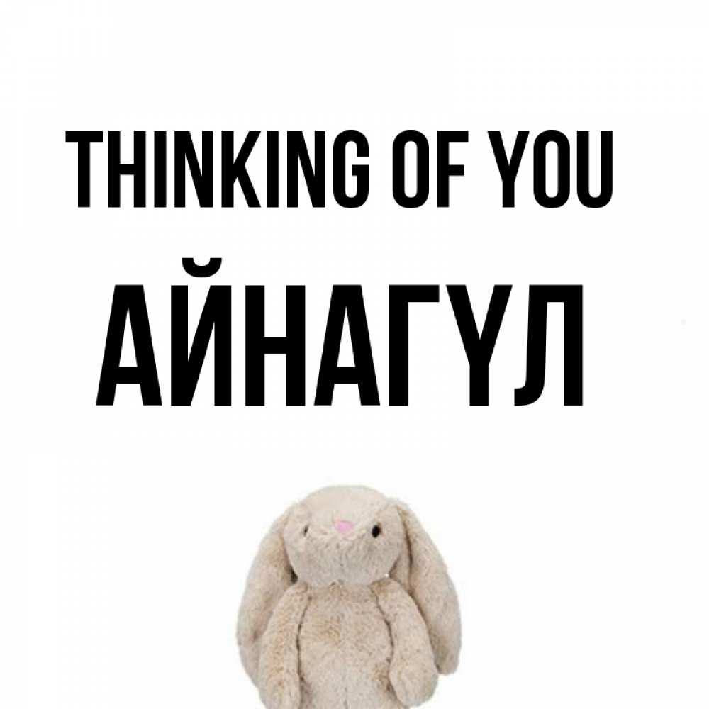 Greetings card с именем, АЙНАГҮЛ Thinking of you открытки с текстами и подписями Greetings with text for free download 