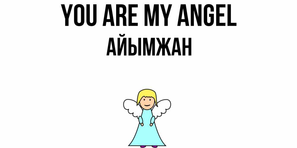Greetings card с именем, АЙЫМЖАН You are my angel ангел Greetings with text for free download 