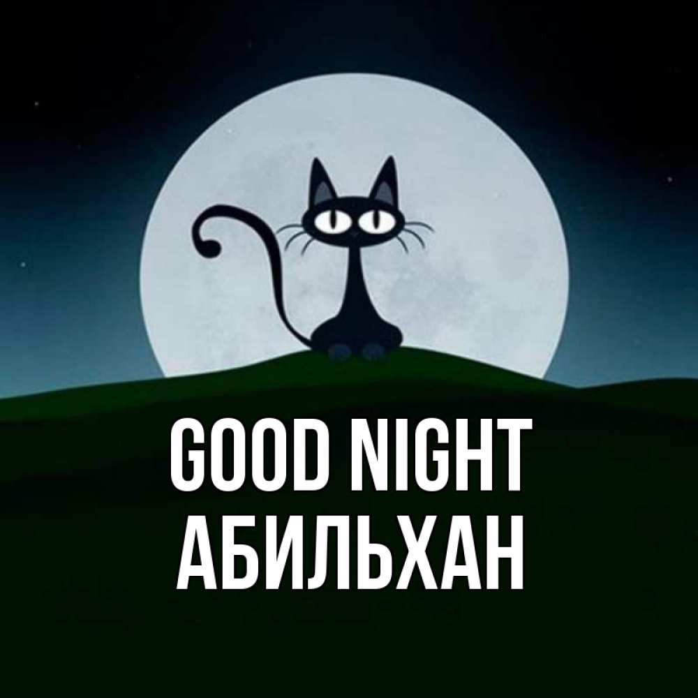 Greetings card с именем, Абильхан Good night хорошо выспаться ночью и без кошмаров Greetings with text for free download 
