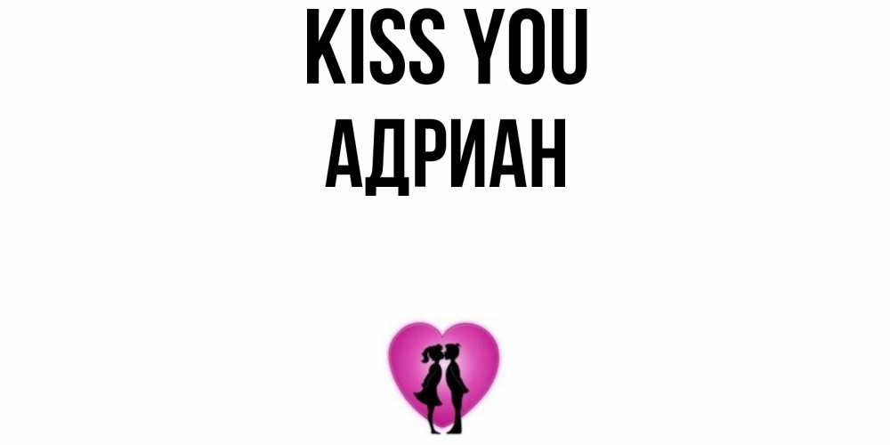 Greetings card с именем, Адриан Kiss you поцелуй Greetings with text for free download 