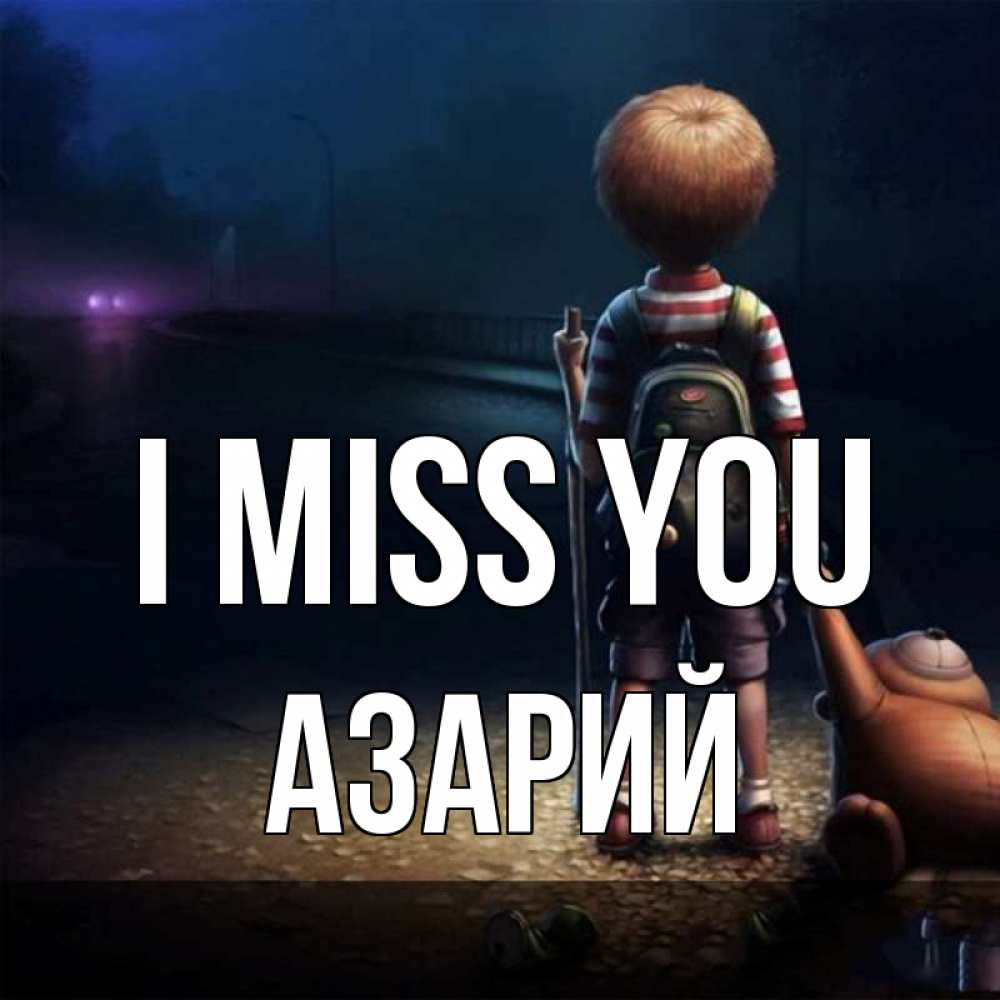 Greetings card с именем, Азарий I miss you скучно Greetings with text for free download 