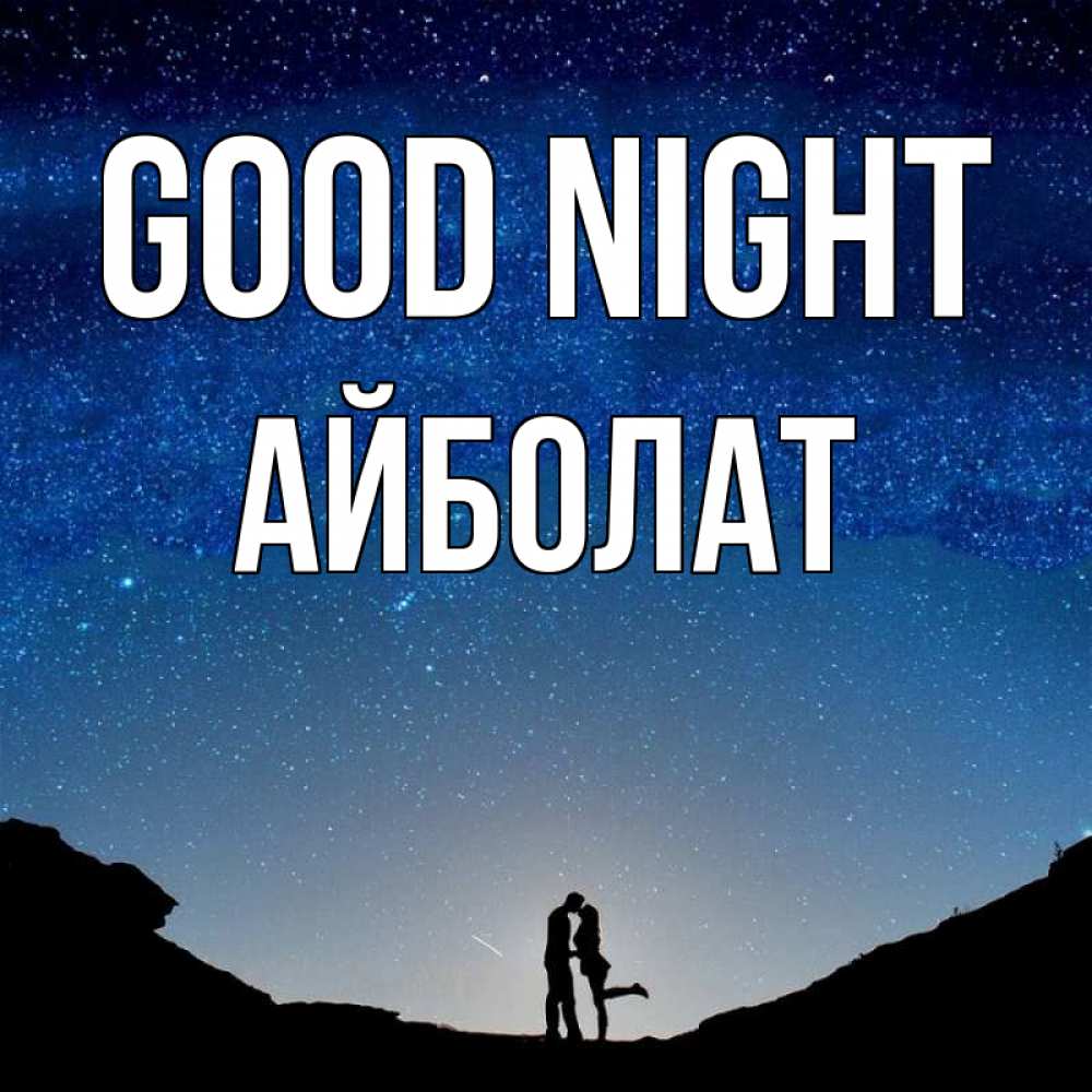 Greetings card с именем, Айболат Good night звездное небо и люди Greetings with text for free download 