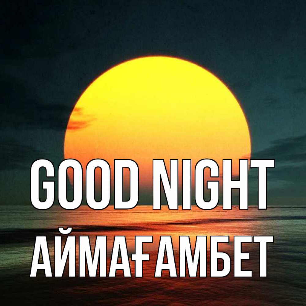 Greetings card с именем, Аймағамбет Good night огромный диск солнц Greetings with text for free download 