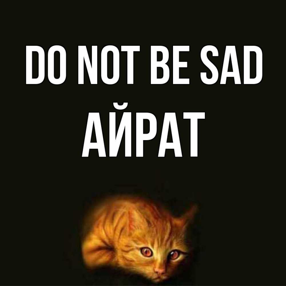 Greetings card с именем, Айрат Do not be sad лежащий кот в темноте Greetings with text for free download 