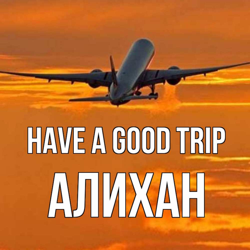 Greetings card с именем, Алихан Have a good trip оранжевое небо Greetings with text for free download 