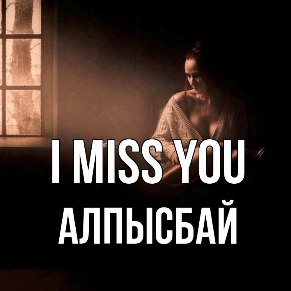 Greetings card с именем, Алпысбай I miss you приходи в гости ко мне Greetings with text for free download 