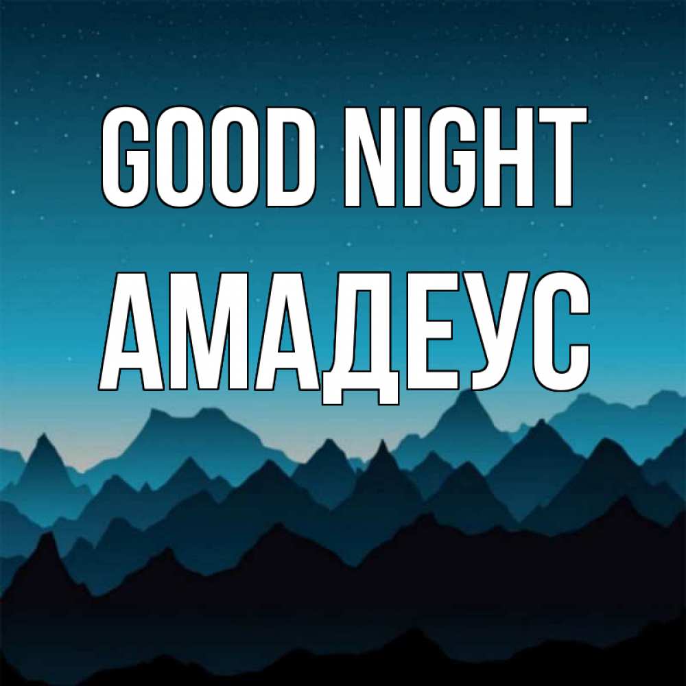 Greetings card с именем, Амадеус Good night сладких снов звездное небо Greetings with text for free download 