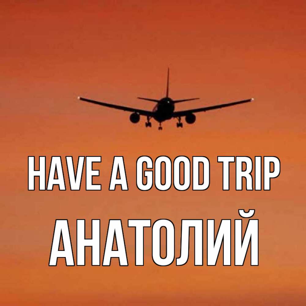 Greetings card с именем, Анатолий Have a good trip силуэт самолета Greetings with text for free download 