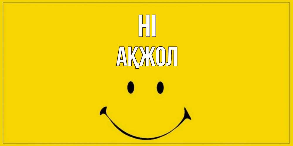 Greetings card с именем, Ақжол Hi смайл Greetings with text for free download 