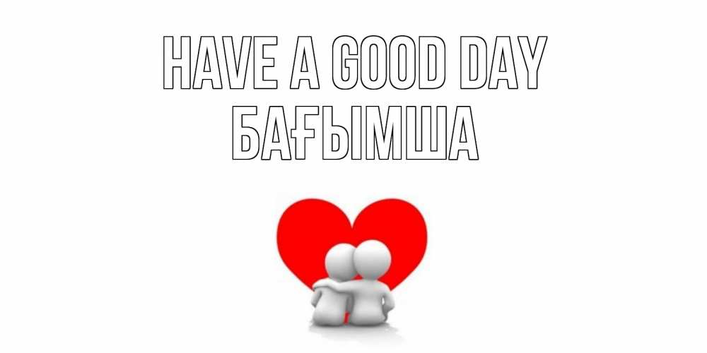 Greetings card с именем, БАҒЫМША Have a good day Сердце Greetings with text for free download 