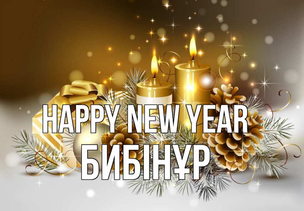 Greetings card с именем, БИБІНҰР Happy New Year новый год Greetings with text for free download 