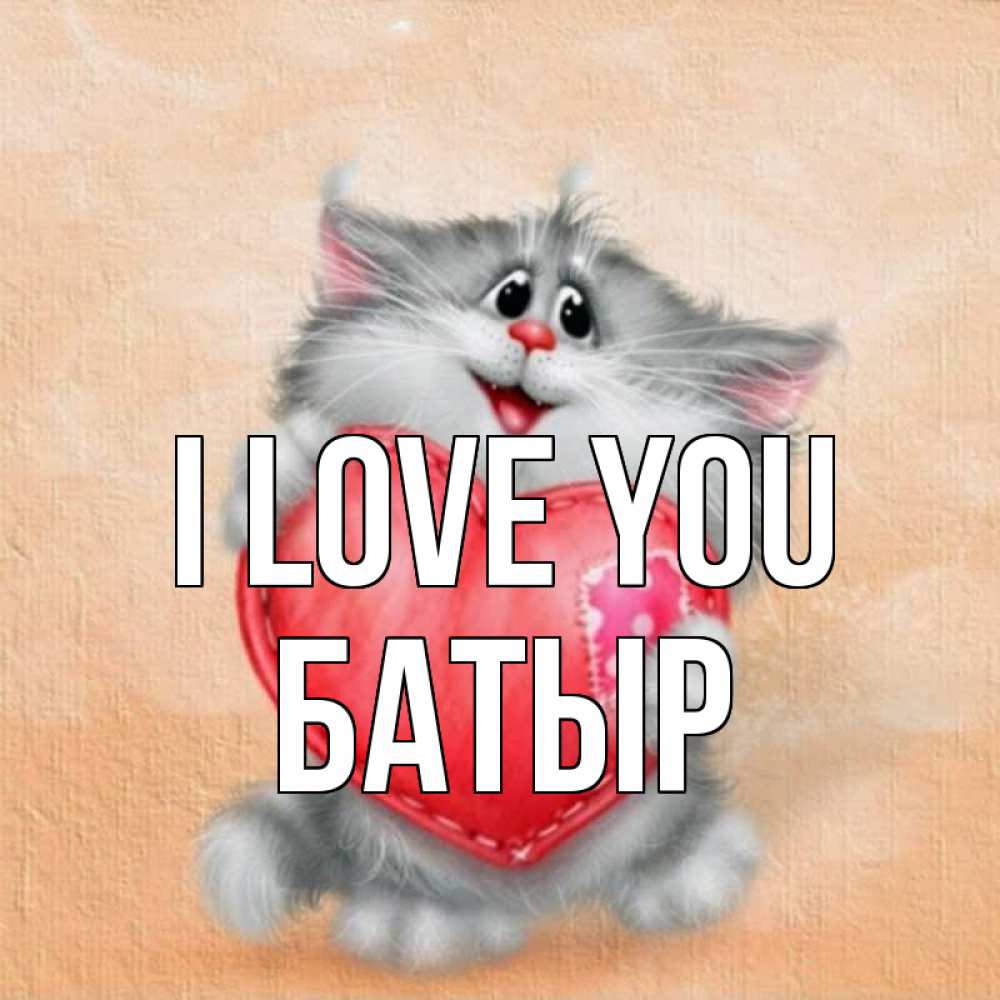 Greetings card с именем, Батыр I love you сердце с заплаткой Greetings with text for free download 