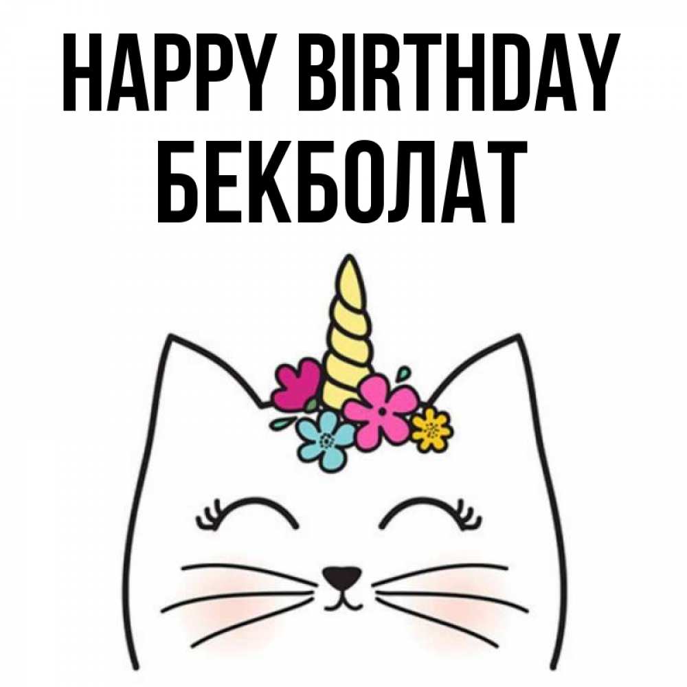 Greetings card с именем, Бекболат Happy Birthday милый кот с одним рожком Greetings with text for free download 