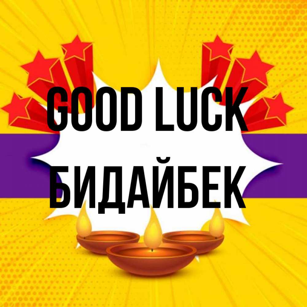 Greetings card с именем, Бидайбек Good luck векторное изображение Greetings with text for free download 