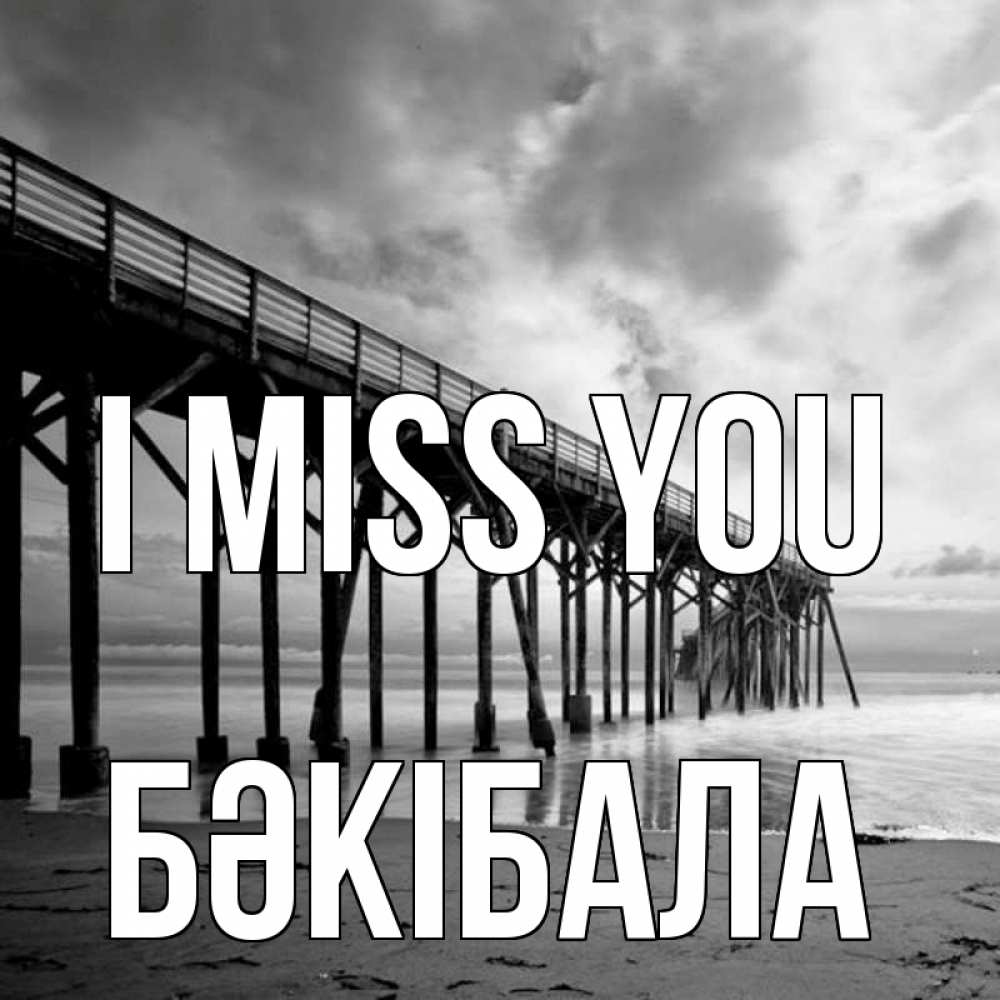 Greetings card с именем, БӘКІБАЛА I miss you старый Greetings with text for free download 