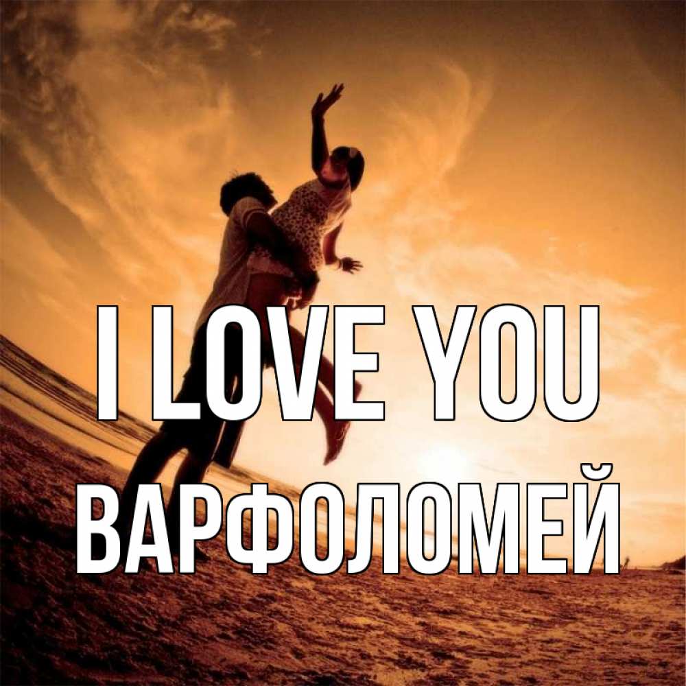 Greetings card с именем, Варфоломей I love you парень держит девушку Greetings with text for free download 