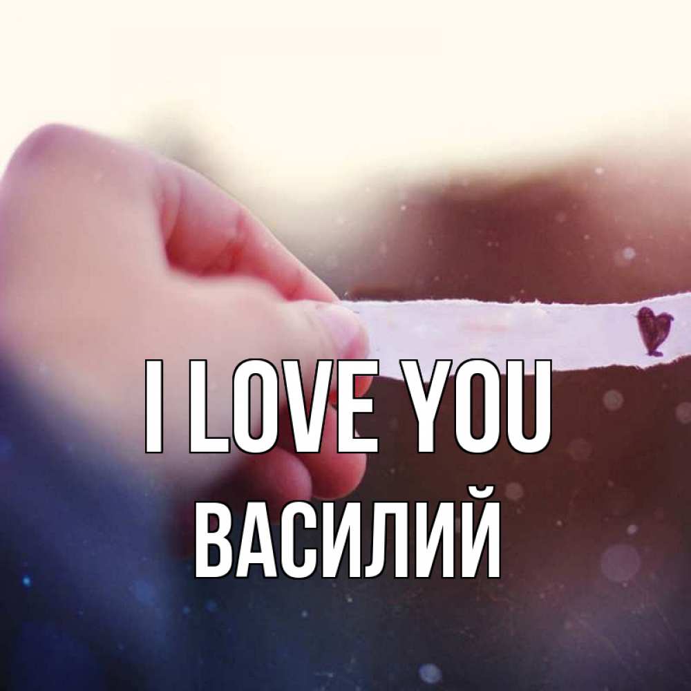 Greetings card с именем, Василий I love you для тебя Greetings with text for free download 