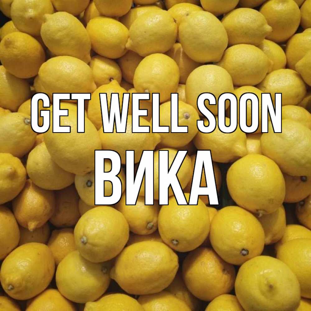 Greetings card с именем, Вика Get well soon это точно поможет Greetings with text for free download 