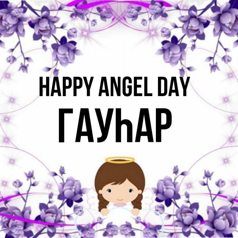 Greetings card с именем, Гауһар happy angel day с именинами в рамочке Greetings with text for free download 