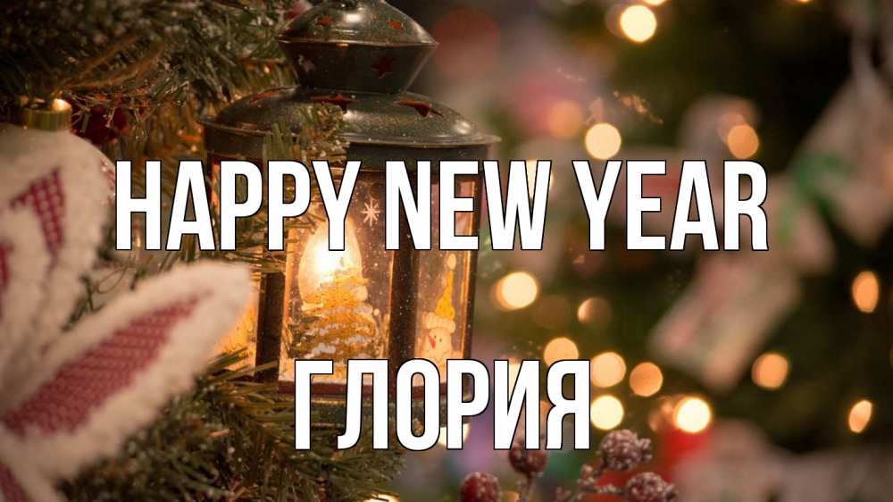Greetings card с именем, Глория Happy New Year новый год фонарик Greetings with text for free download 