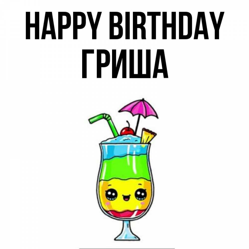 Greetings card с именем, Гриша Happy Birthday с зонтиком Greetings with text for free download 