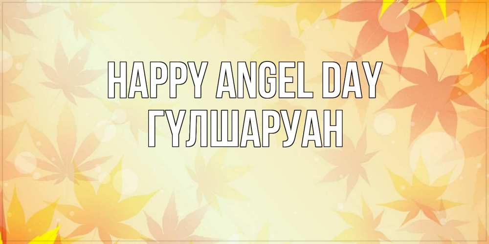 Greetings card с именем, ГҮЛШАРУАН happy angel day поздравления с днем ангела бесплатно Greetings with text for free download 