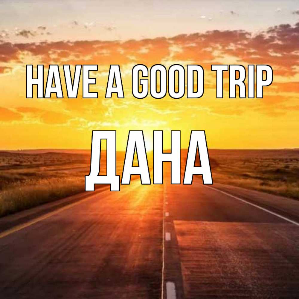 Greetings card с именем, ДАНА Have a good trip солнечный свет, закат Greetings with text for free download 