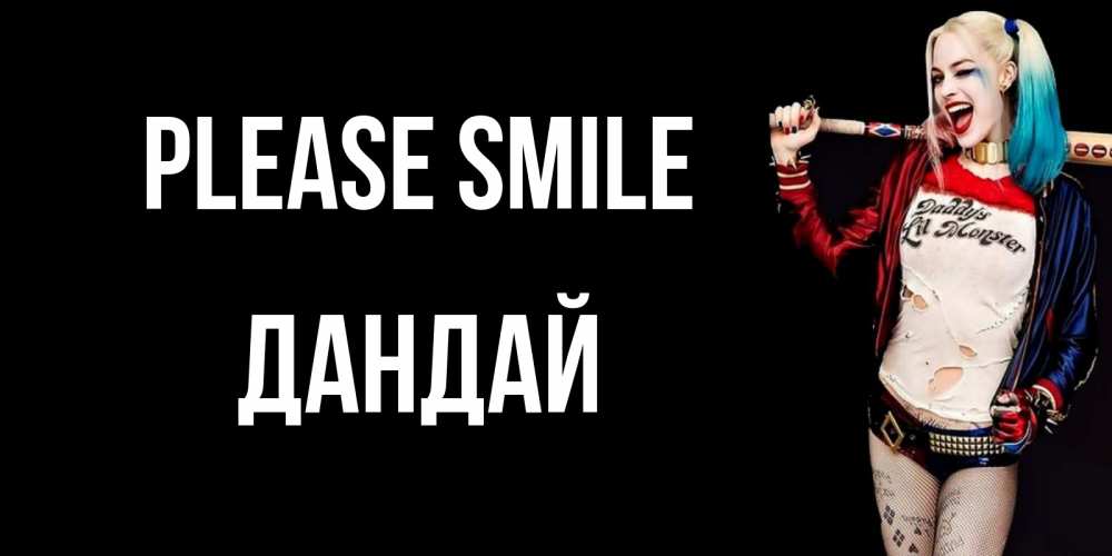 Greetings card с именем, Дандай Please smile пожелания быть позитивным Greetings with text for free download 
