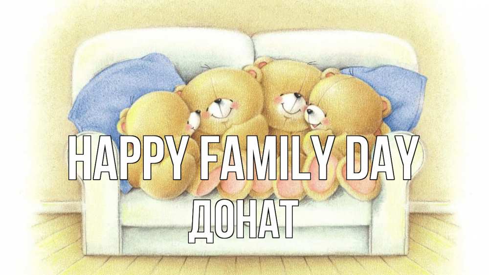 Greetings card с именем, Донат happy family day с днем семьи Greetings with text for free download 