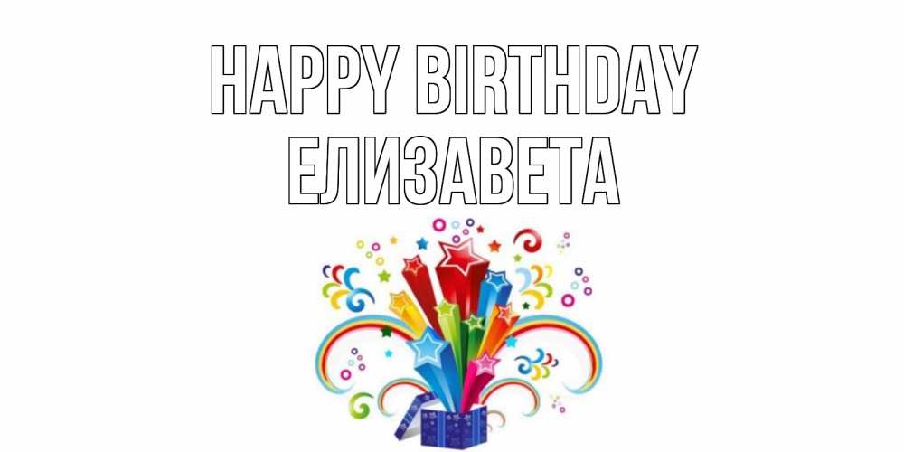 Greetings card с именем, Елизавета Happy Birthday Коробка,радуга,звезды Greetings with text for free download 