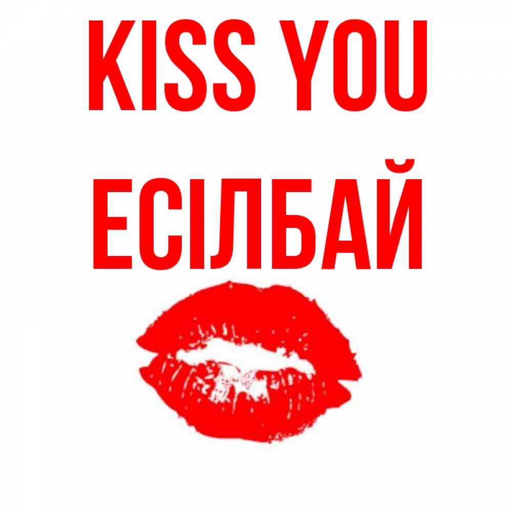 Greetings card с именем, Есілбай Kiss you помада и губы Greetings with text for free download 