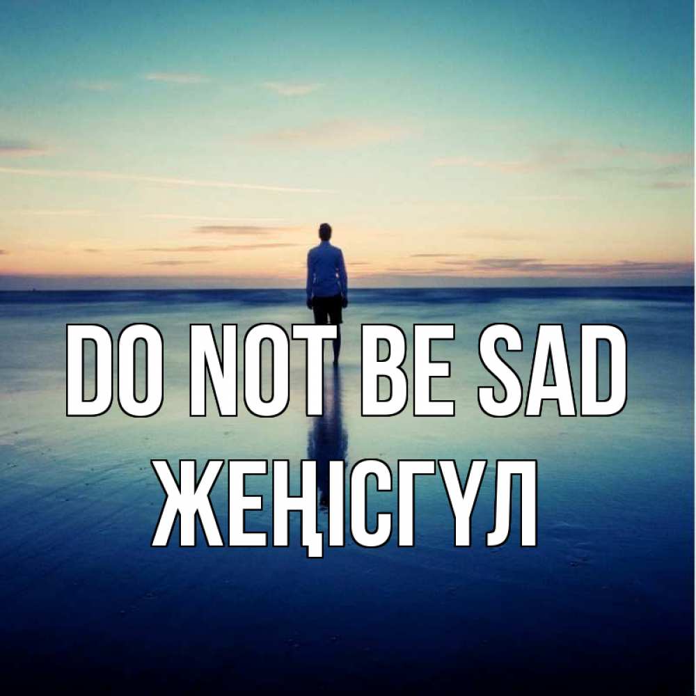 Greetings card с именем, ЖЕҢІСГҮЛ Do not be sad небо и гладь льда Greetings with text for free download 