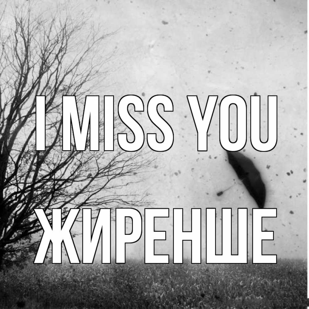 Greetings card с именем, Жиренше I miss you зонт летит Greetings with text for free download 