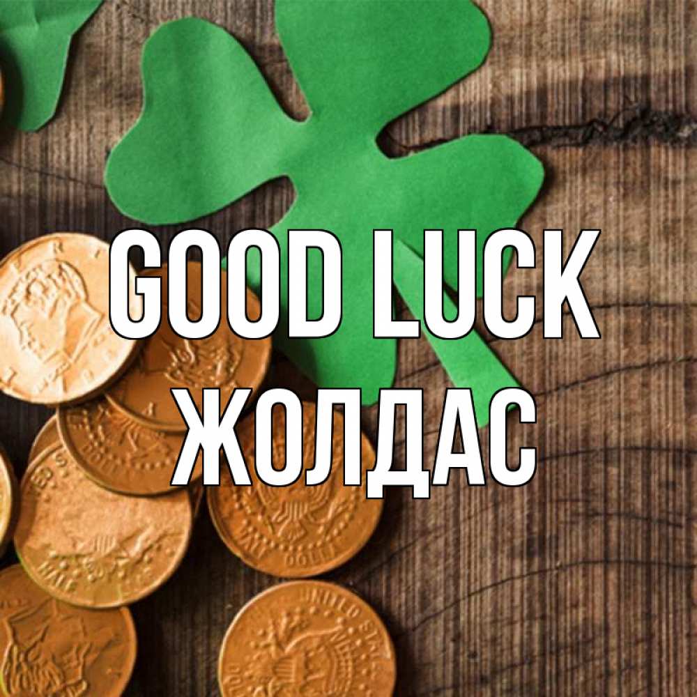Greetings card с именем, Жолдас Good luck деревянный фон Greetings with text for free download 