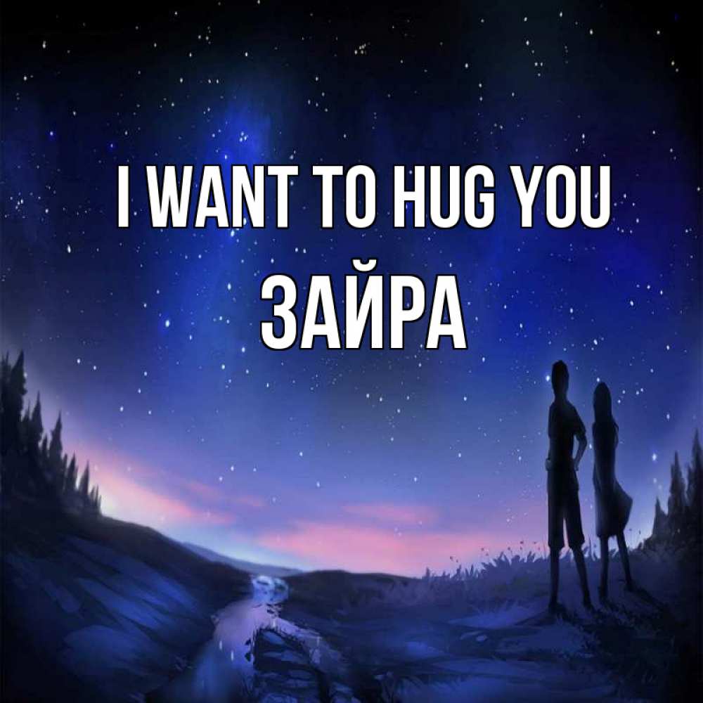 Greetings card с именем, ЗАЙРА I want to hug you абстракция 1 Greetings with text for free download 