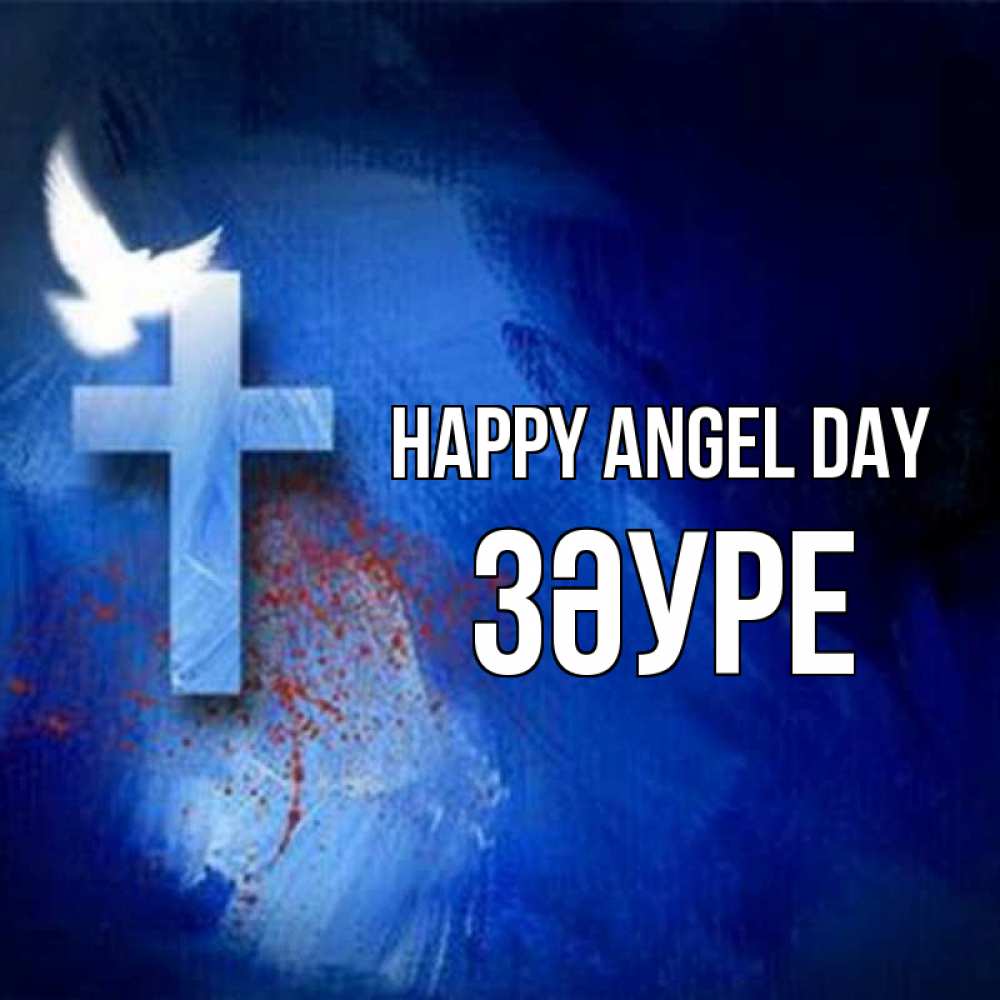 Greetings card с именем, ЗӘУРЕ happy angel day Синий фон и птица Greetings with text for free download 