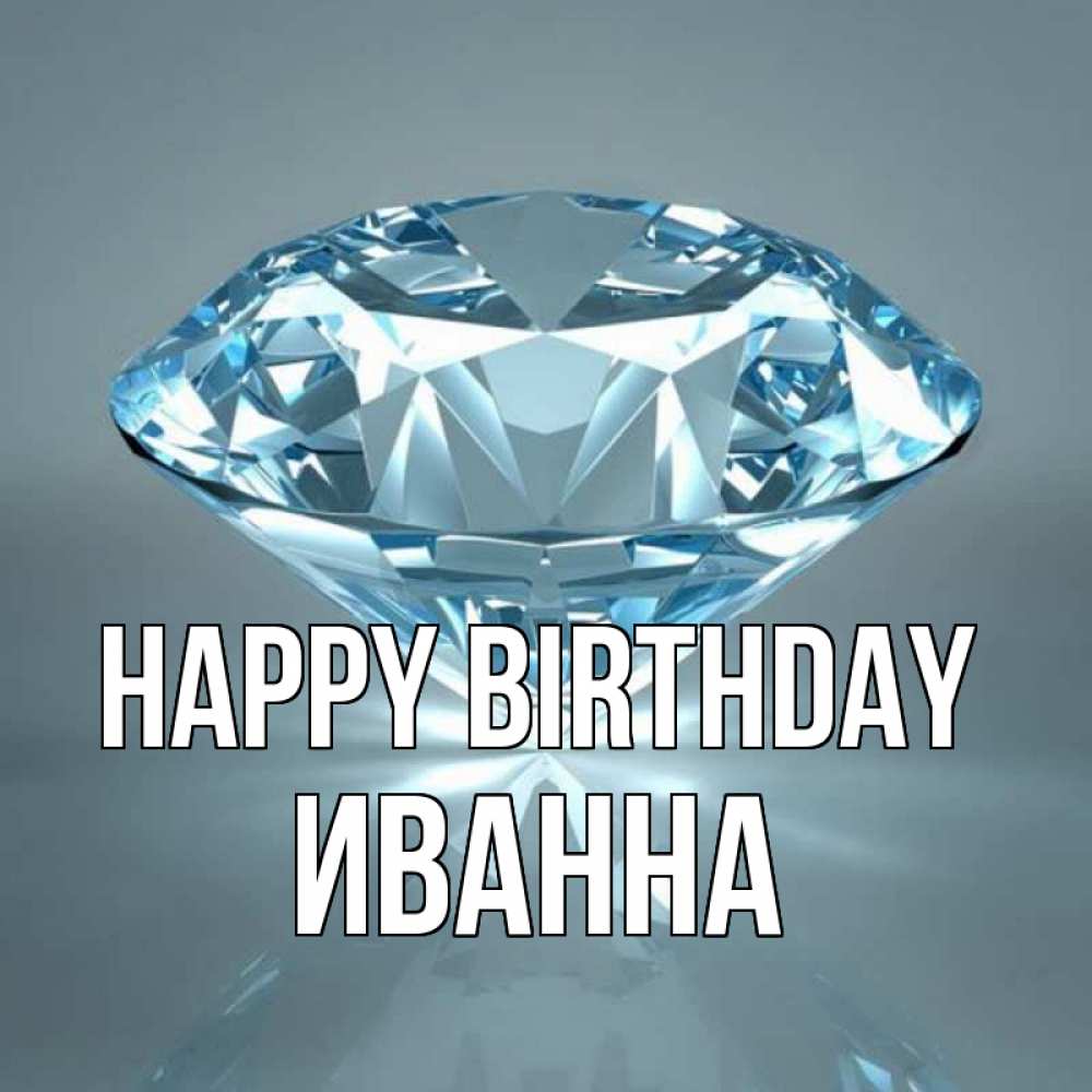 Greetings card с именем, Иванна Happy Birthday с бриллиантом голубого цвета Greetings with text for free download 