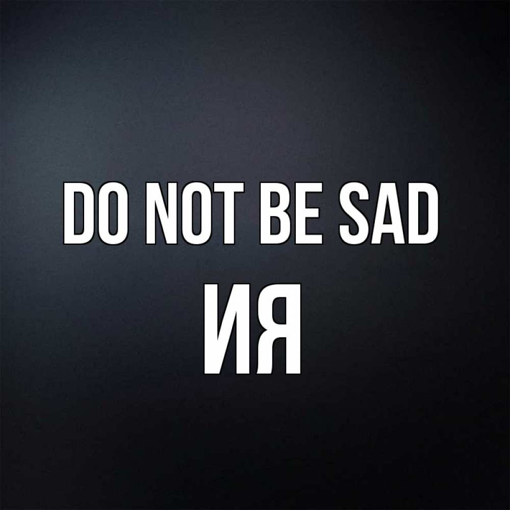 Greetings card с именем, Ия Do not be sad Градиент серый Greetings with text for free download 