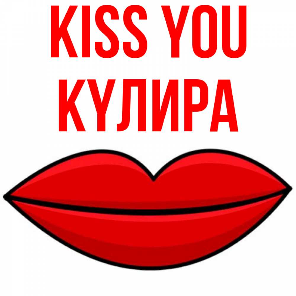 Greetings card с именем, КҮЛИРА Kiss you губы векторные Greetings with text for free download 