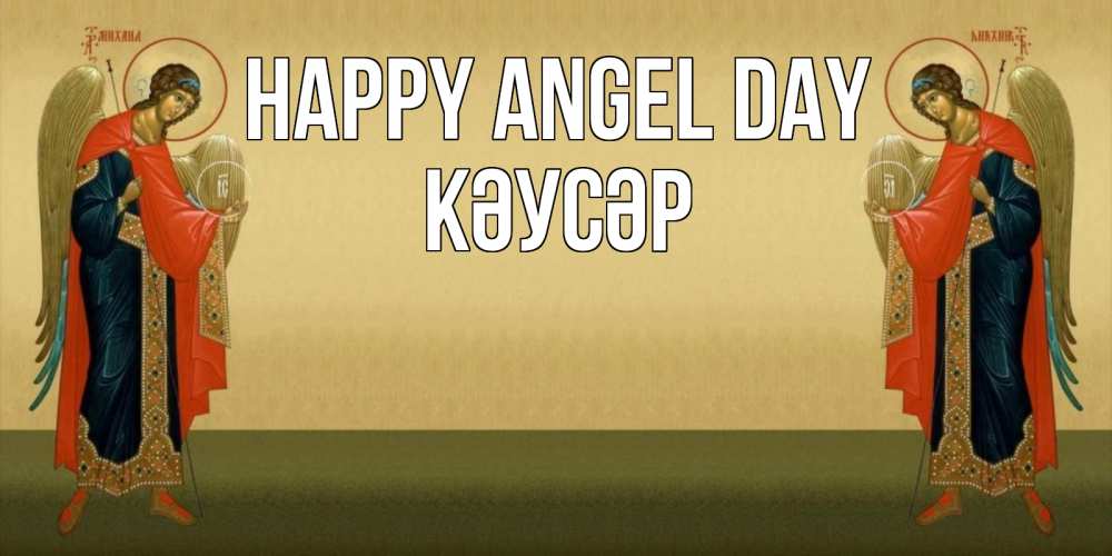 Greetings card с именем, КӘУСӘР happy angel day христианство, праздники, день ангела Greetings with text for free download 