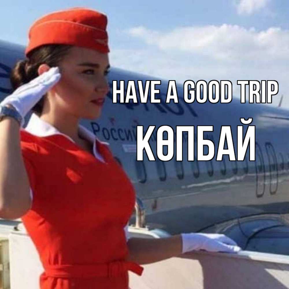 Greetings card с именем, Көпбай Have a good trip чудесного полета Greetings with text for free download 