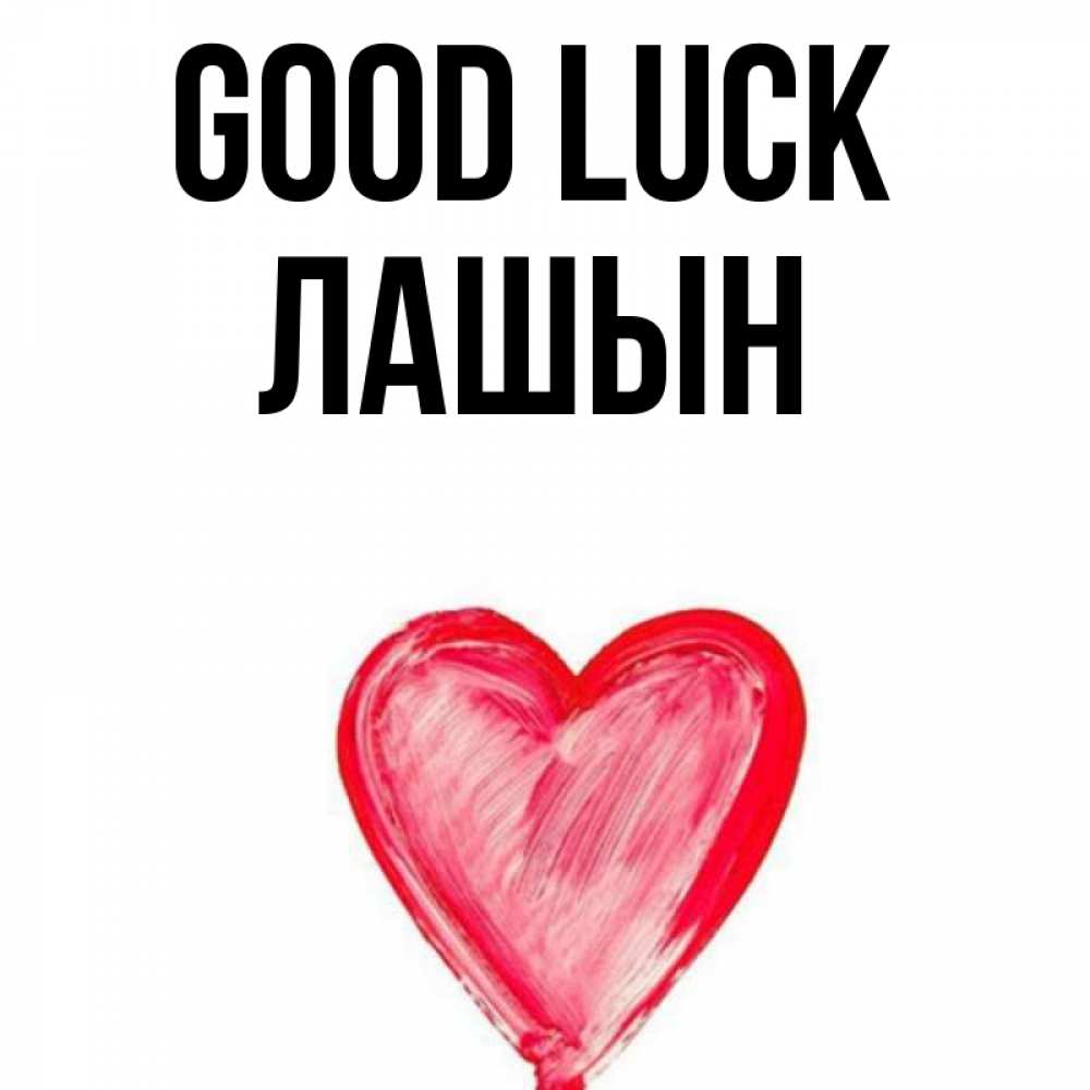 Greetings card с именем, ЛАШЫН Good luck рисунок маркером Greetings with text for free download 